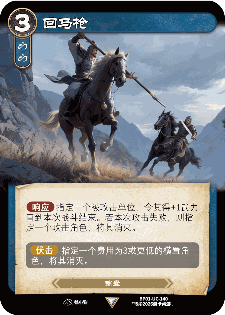 回马枪 卡图（BP01-UC-140）