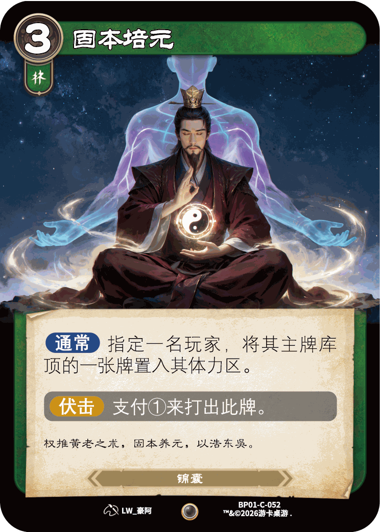 固本培元 卡图(BP01-C-052)