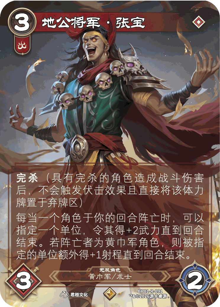 地公将军张宝 卡图(BP01-R-091)