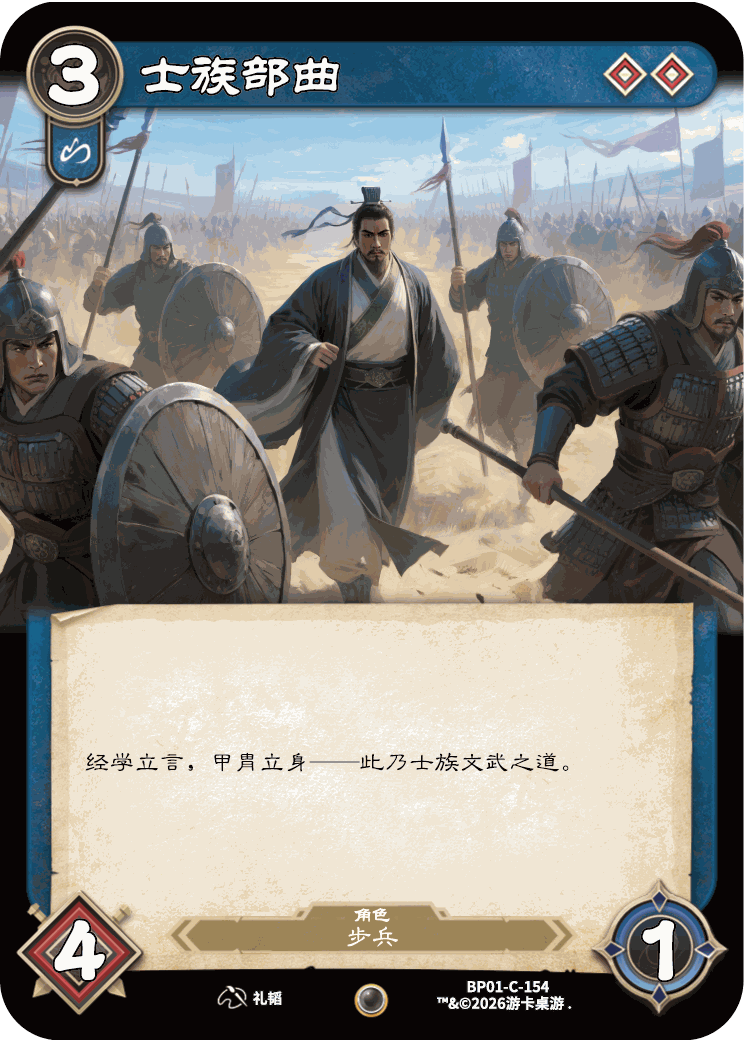 士族部曲 卡图(BP01-C-154)