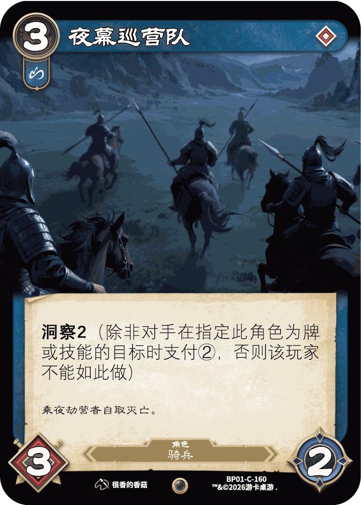 夜幕巡营队 卡图（BP01-C-160）
