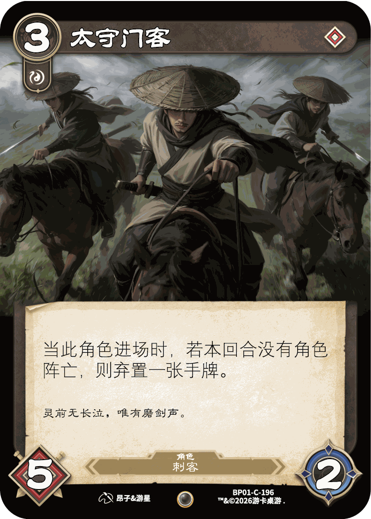 太守门客 卡图(BP01-C-196)