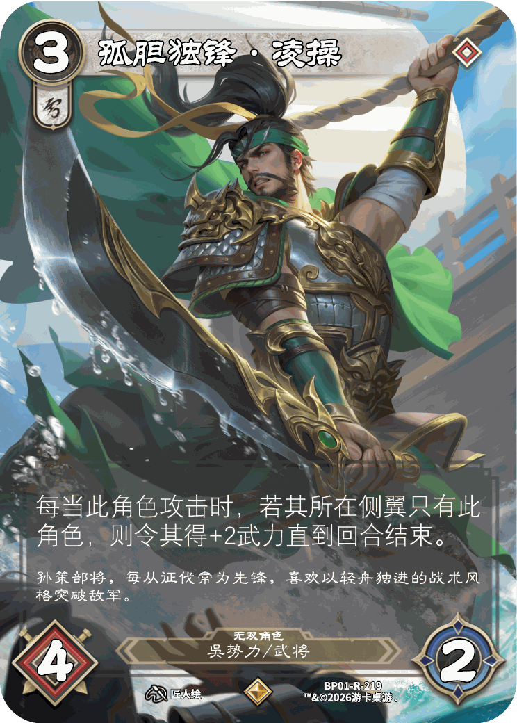 孤胆独锋凌操 卡图(BP01-R-219)