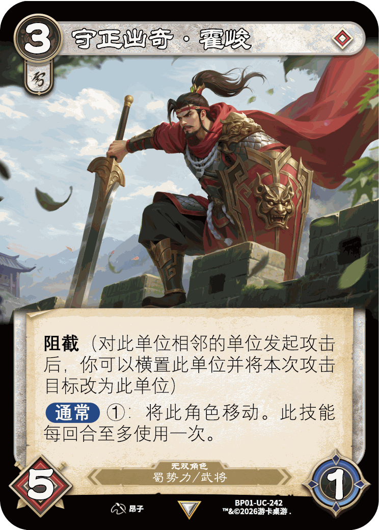 守正出奇霍峻 卡图（BP01-UC-242）