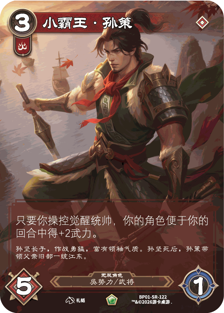 小霸王孙策 卡图(BP01-SR-122)