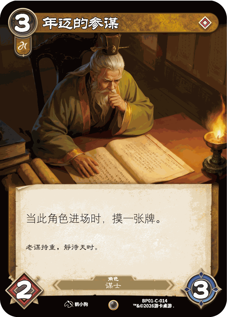 年迈的参谋 卡图（BP01-C-014）