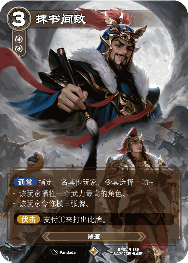 抹书间敌 卡图（BP01-R-189）