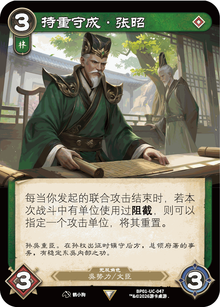 持重守成张昭 卡图(BP01-UC-047)