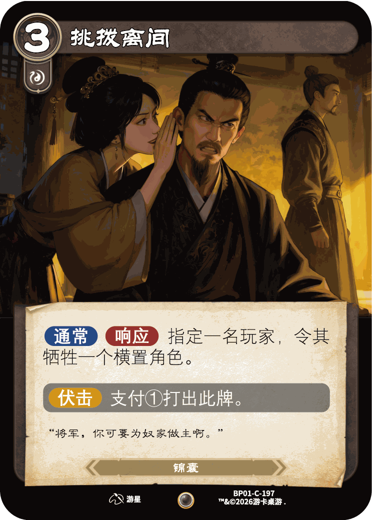 挑拨离间 卡图(BP01-C-197)