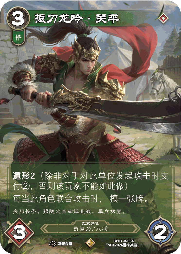 振刀龙吟关平 卡图（BP01-R-084）