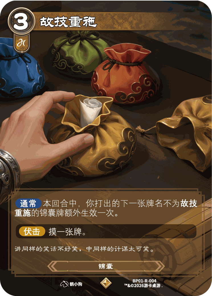故技重施 卡图（BP01-R-004）