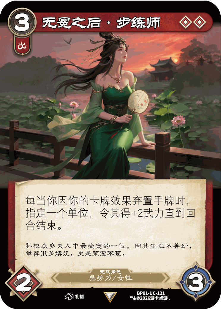 无冕之后步练师 卡图(BP01-UC-121)