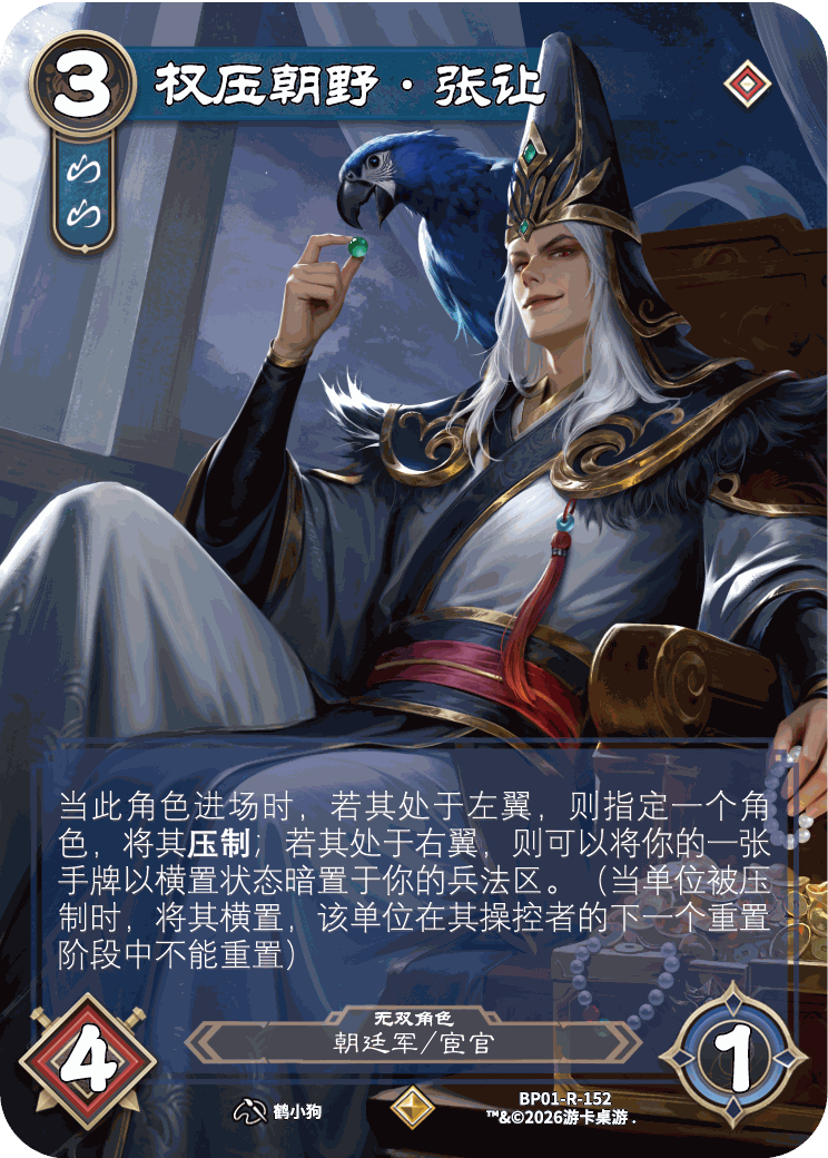 权压朝野张让 卡图(BP01-R-152)