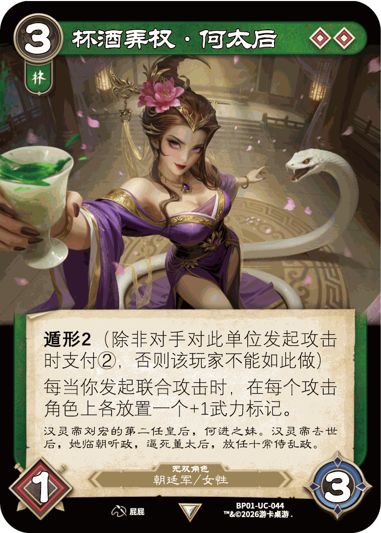 杯酒弄权何太后 卡图（BP01-UC-044）