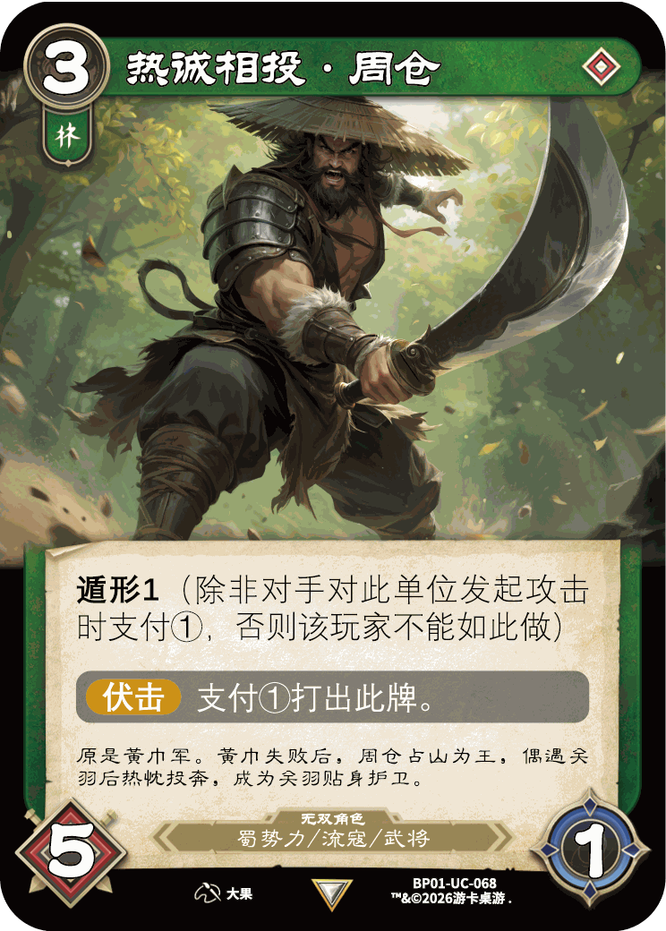 热诚相投周仓 卡图(BP01-UC-068)