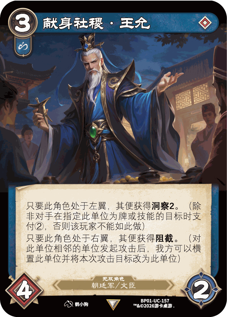 献身社稷王允 卡图(BP01-UC-157)