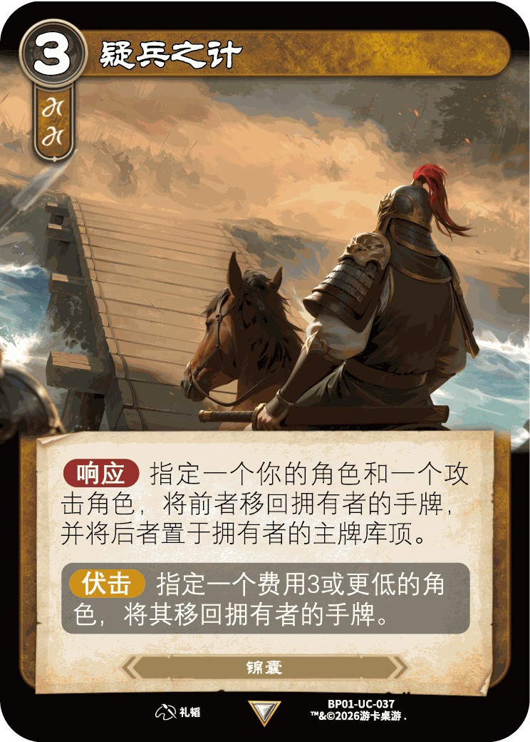 疑兵之计 卡图(BP01-UC-037)