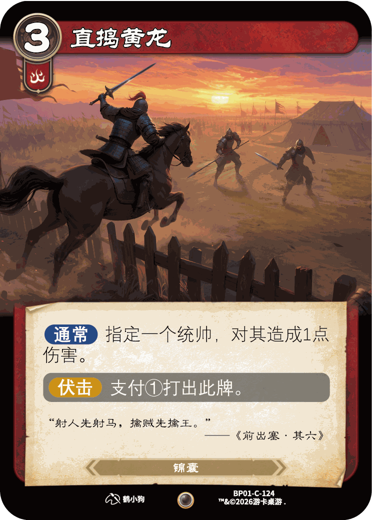 直捣黄龙 卡图（BP01-C-124）