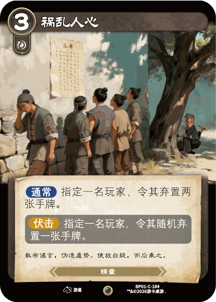 祸乱人心 卡图（BP01-C-184）