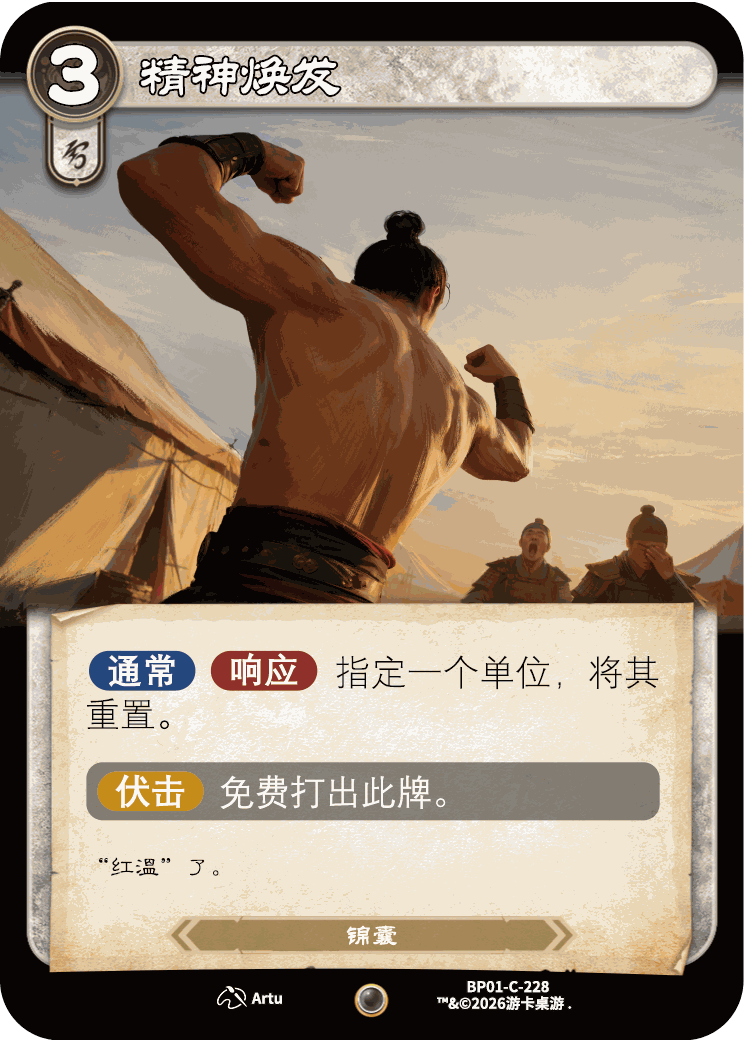 精神焕发 卡图（BP01-C-228）