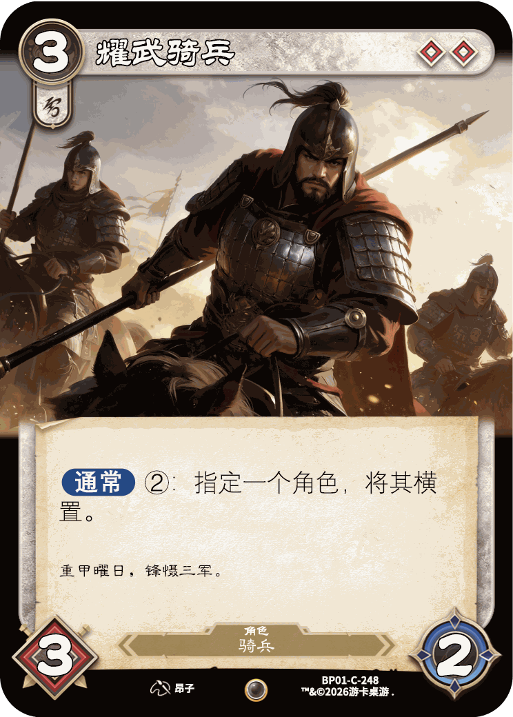 耀武骑兵 卡图(BP01-C-248)