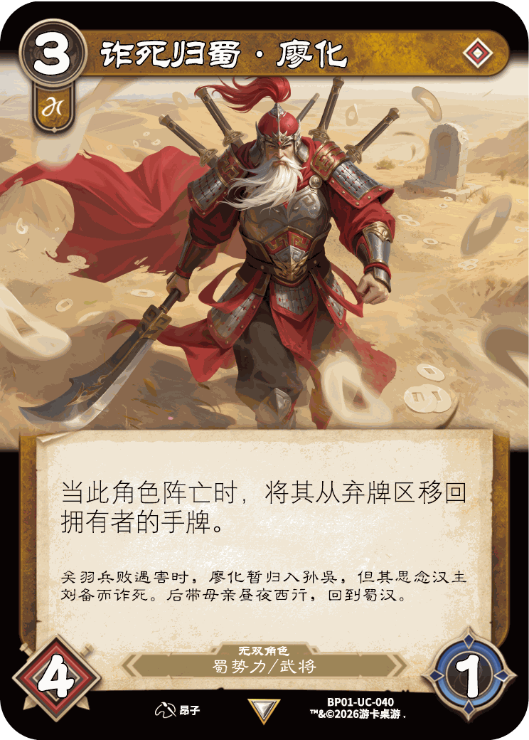 诈死归蜀廖化 卡图(BP01-UC-040)