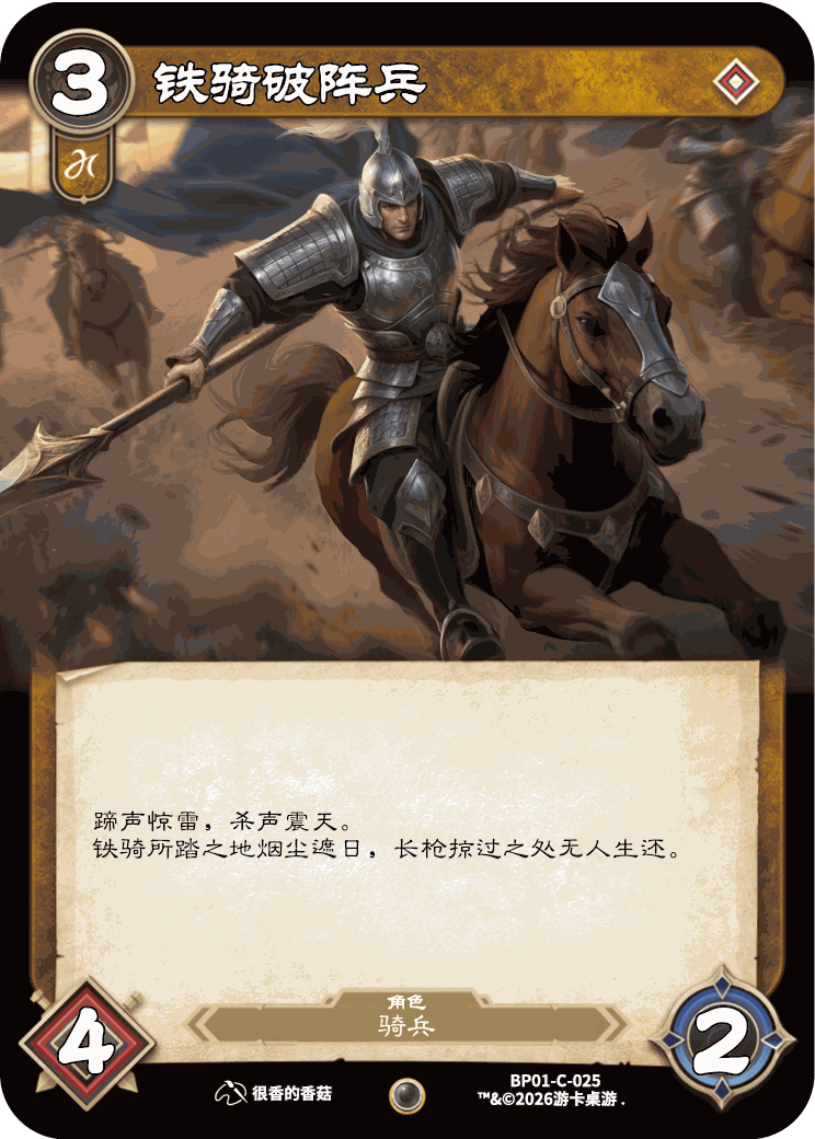 铁骑破阵兵 卡图(BP01-C-025)