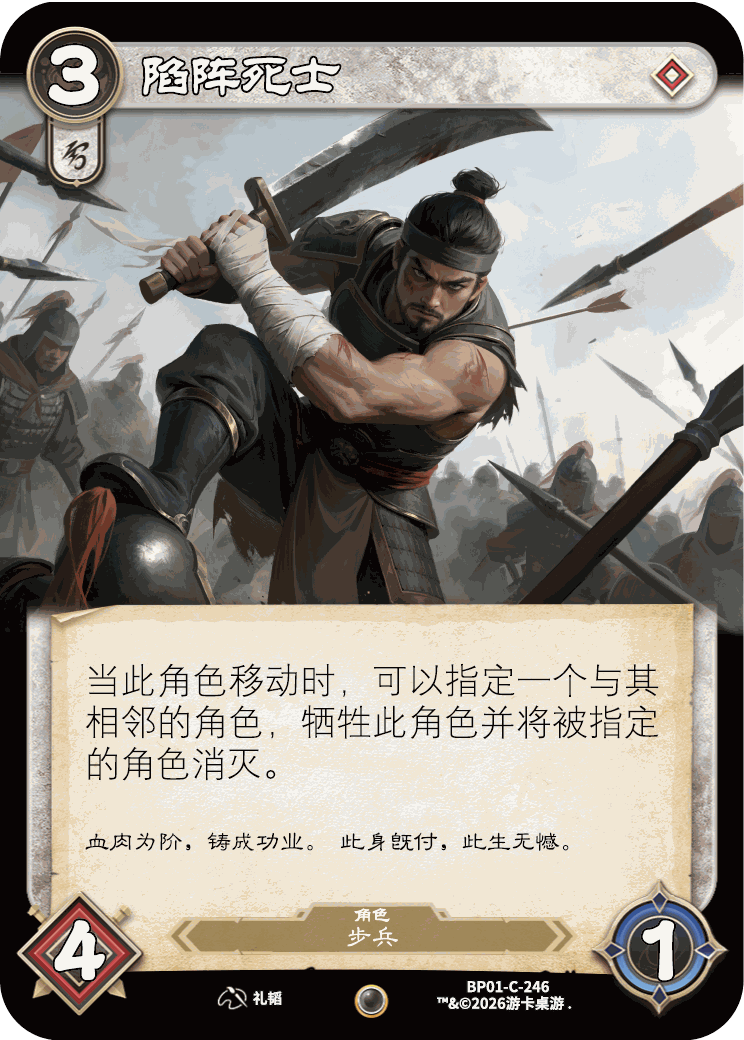 陷阵死士 卡图(BP01-C-246)