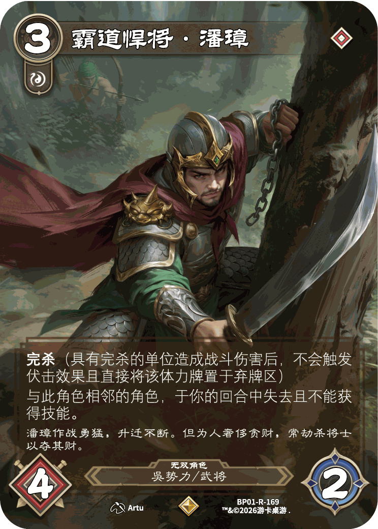霸道悍将潘璋 卡图(BP01-R-169)
