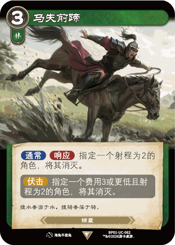 马失前蹄 卡图（BP01-UC-062）