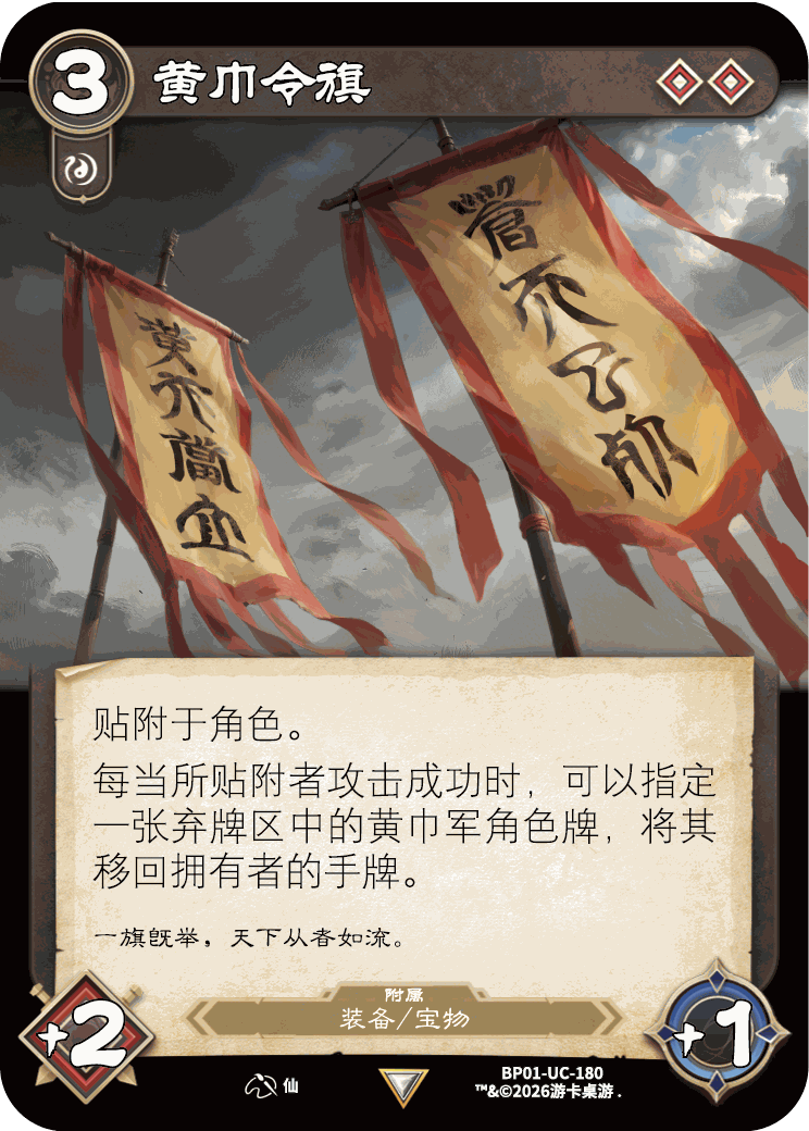 黄巾令旗 卡图(BP01-UC-180)