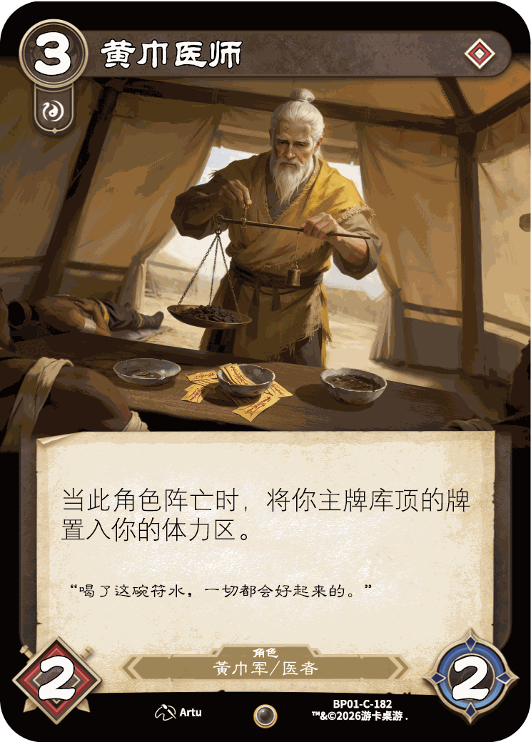 黄巾医师 卡图（BP01-C-182）