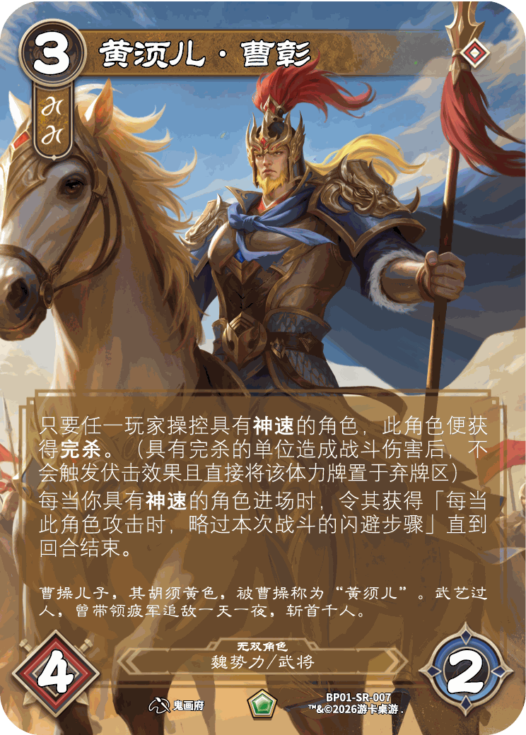 黄须儿曹彰 卡图(BP01-SR-007)