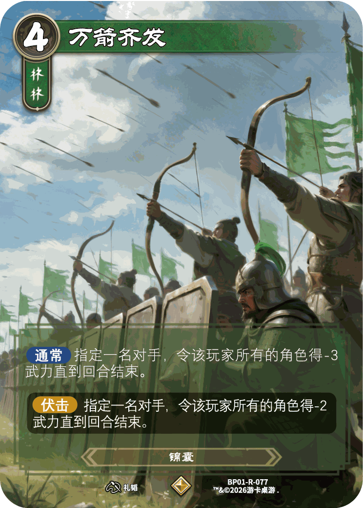 万箭齐发 卡图（BP01-R-077）