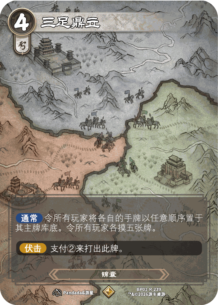 三足鼎立 卡图(BP01-R-239)