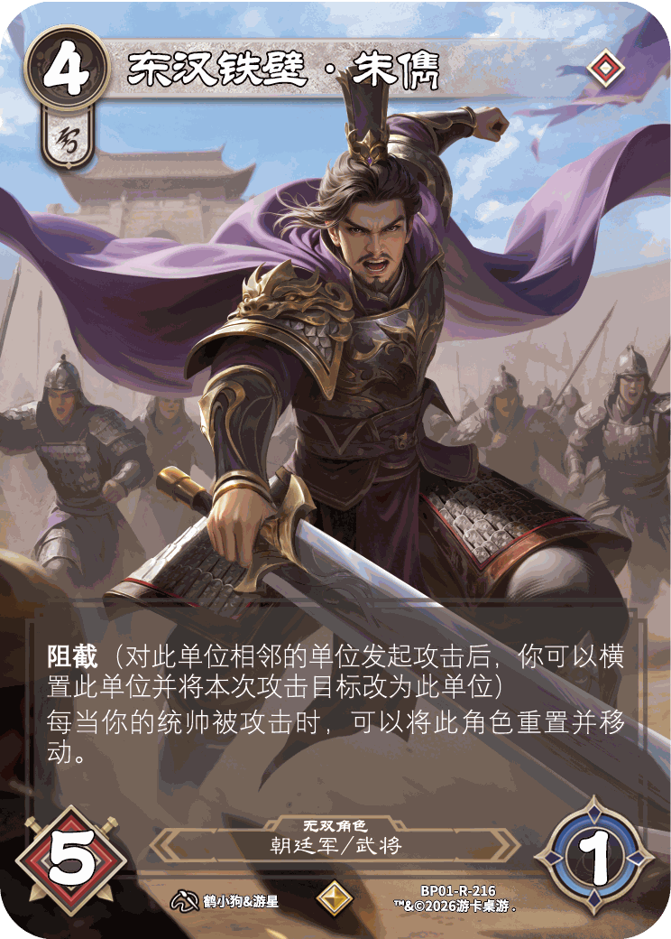 东汉铁壁朱儁 卡图（BP01-R-216）
