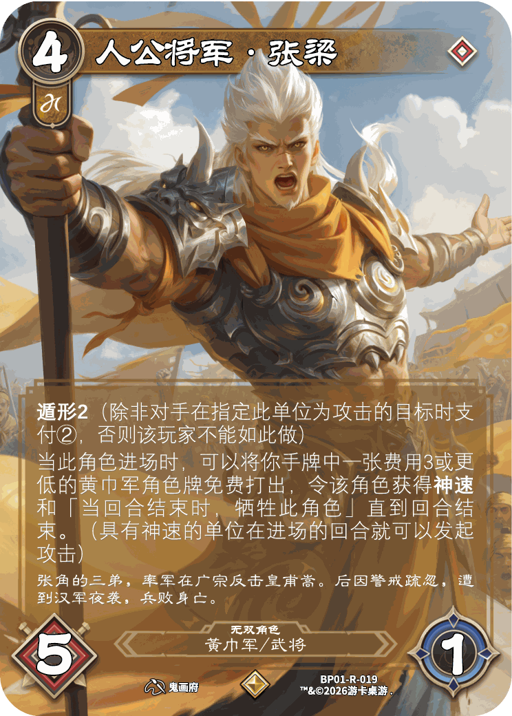 人公将军张梁 卡图(BP01-R-019)