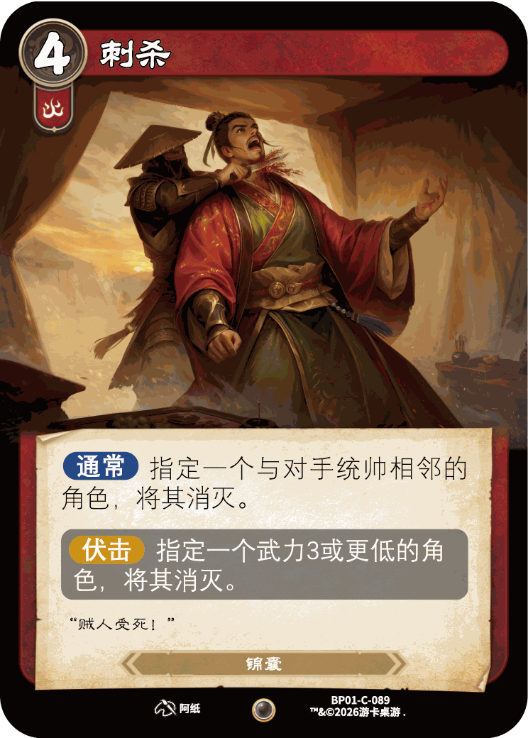 刺杀 卡图（BP01-C-089）