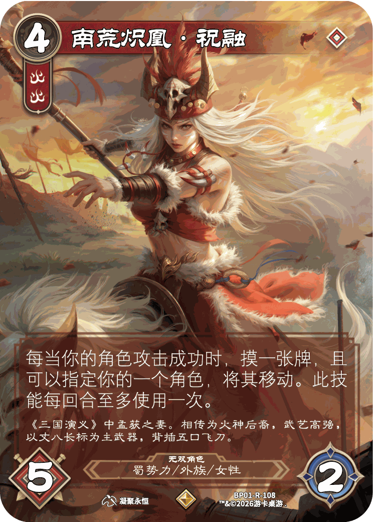 南荒炽凰祝融 卡图(BP01-R-108)
