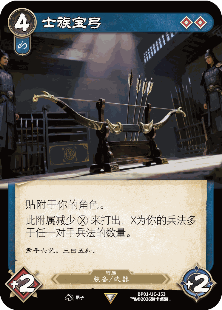 士族宝弓 卡图(BP01-UC-153)