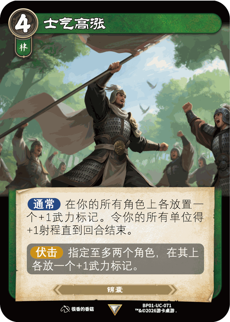 士气高涨 卡图(BP01-UC-071)