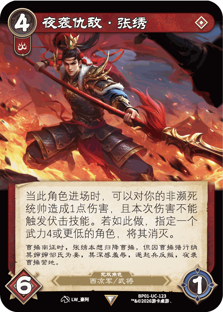 夜袭仇敌张绣 卡图（BP01-UC-123）