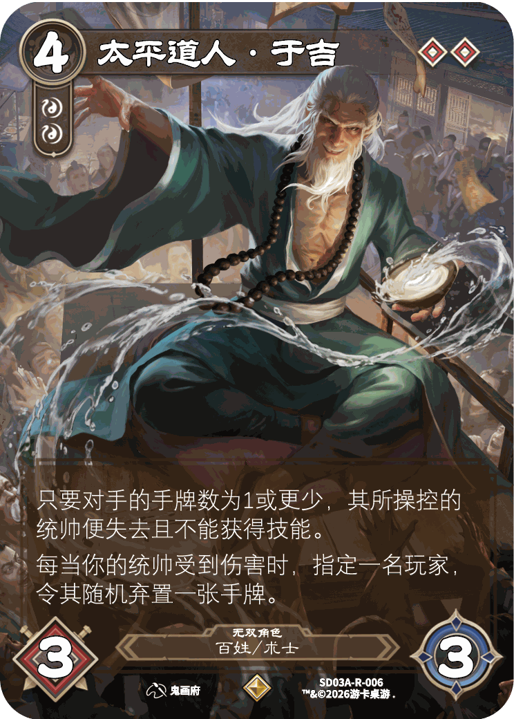 太平道人于吉 卡图(SDO3A-R-006)