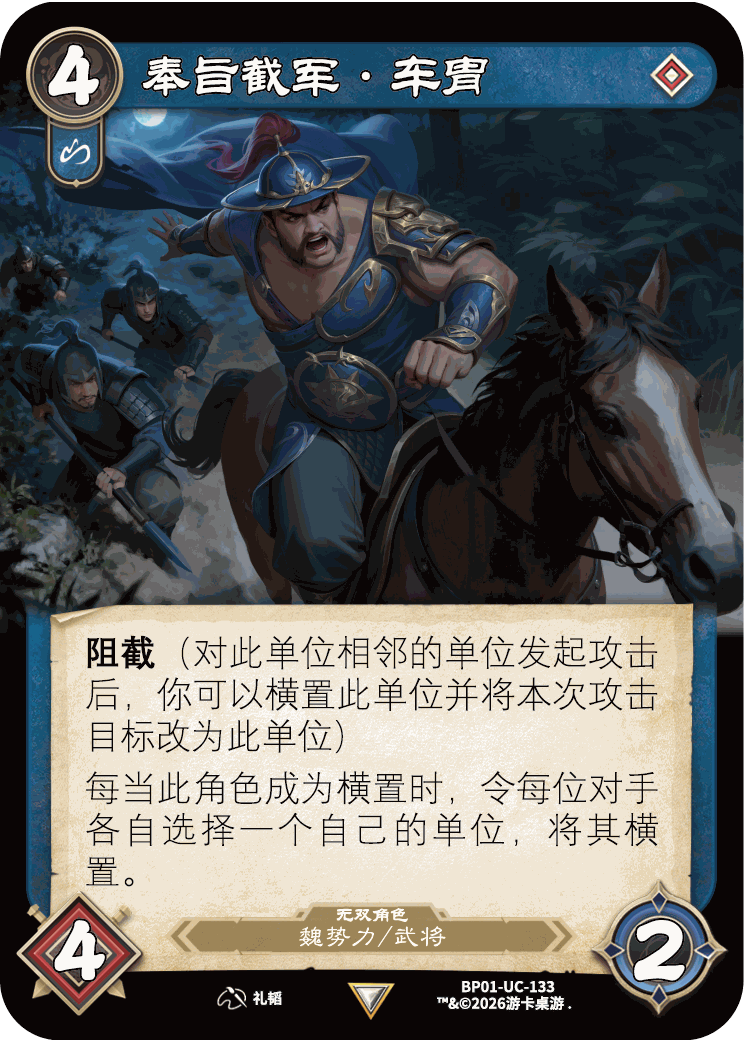 奉旨截军车胄 卡图(BP01-UC-133)