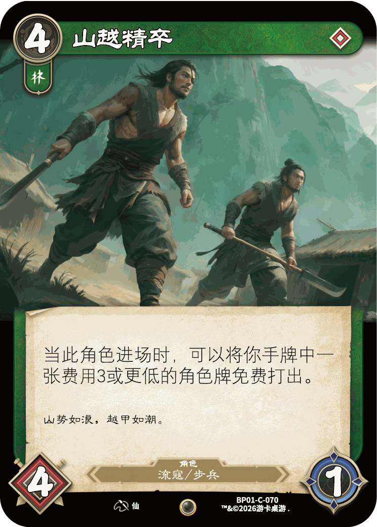 山越精卒 卡图(BP01-C-070)