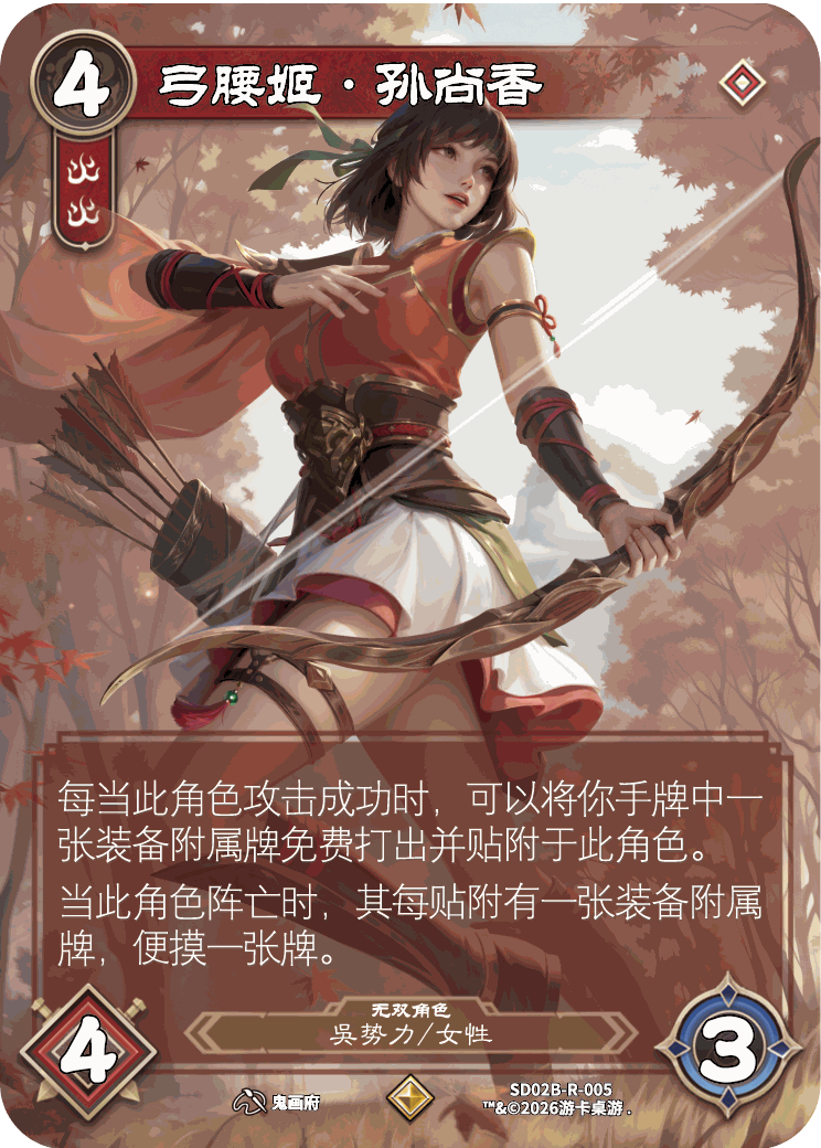 弓腰姬孙尚香 卡图（SDO2B-R-005）