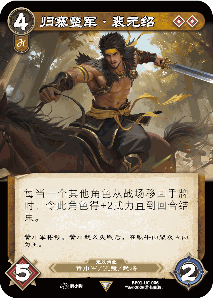 归寨整军裴元绍 卡图(BP01-UC-006)