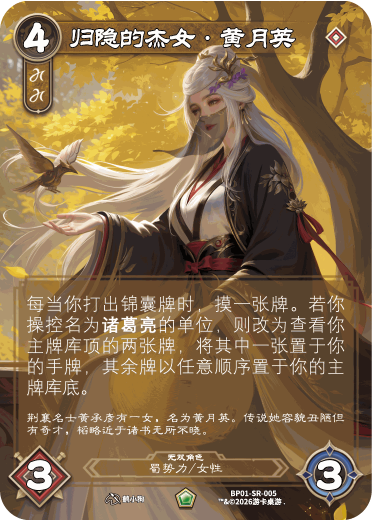归隐的杰女黄月英 卡图（BP01-SR-005）