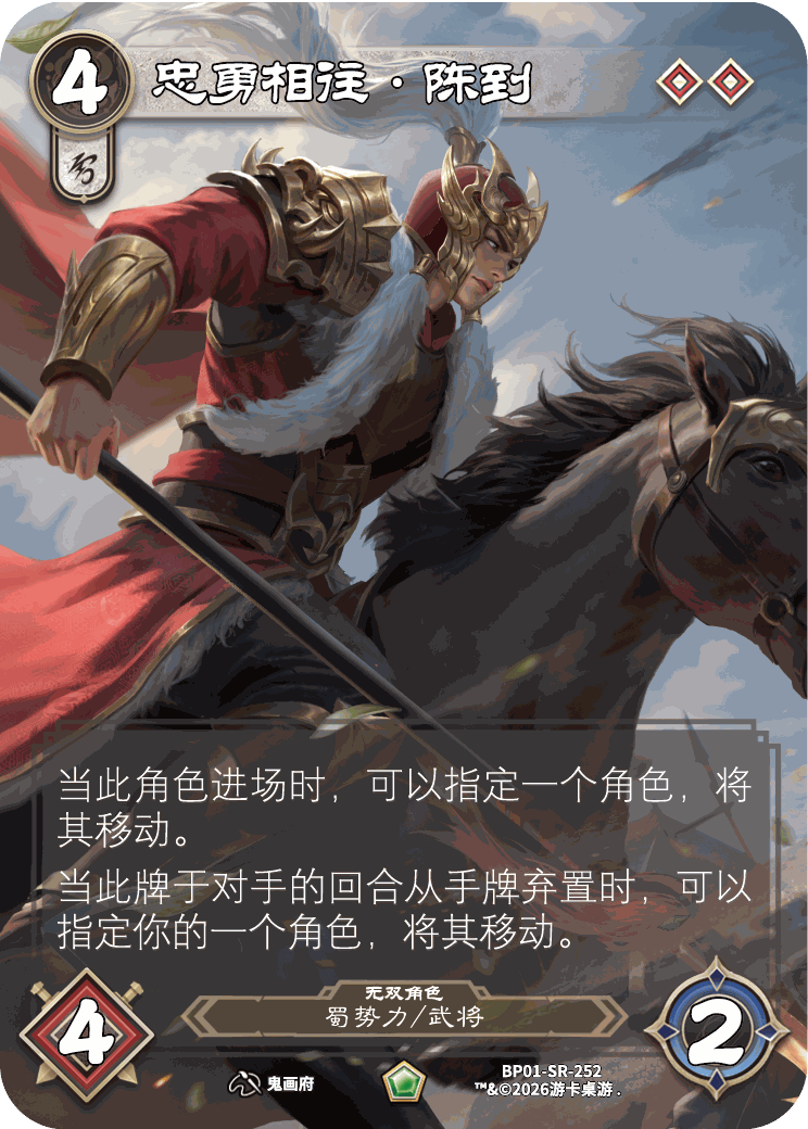 忠勇相往陈到 卡图(BP01-SR-252)