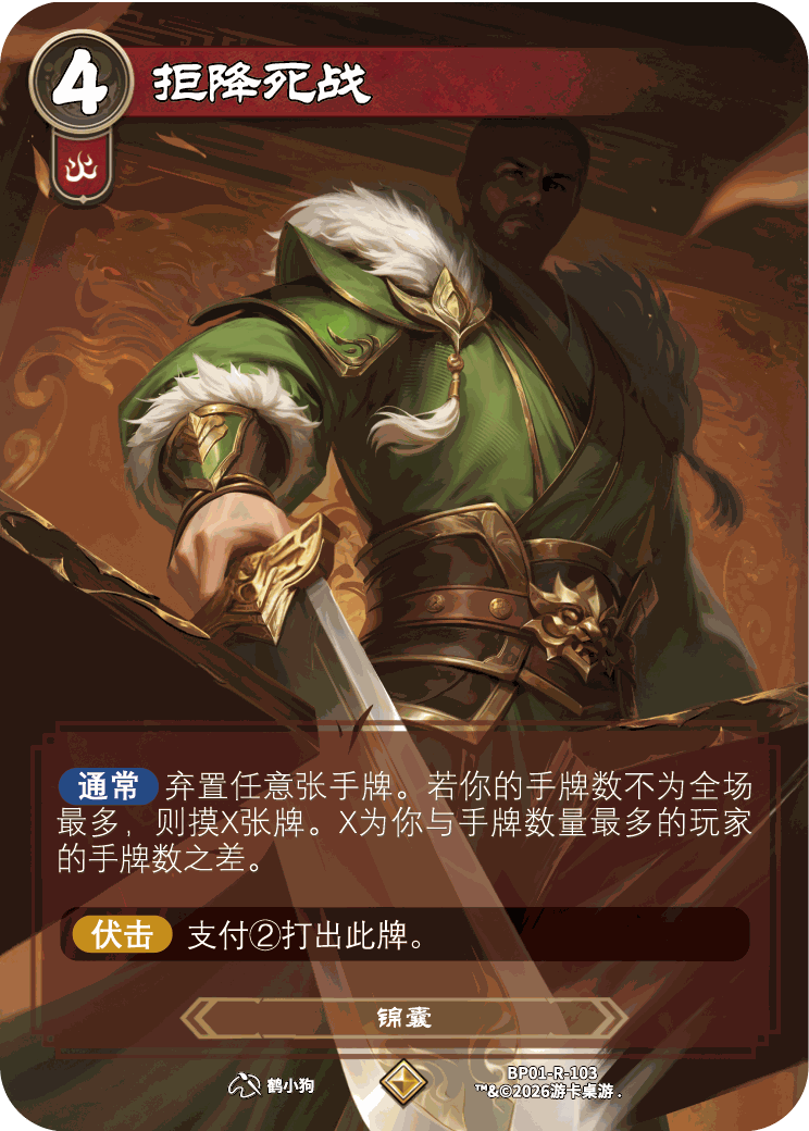 拒降死战 卡图（BP01-R-103）